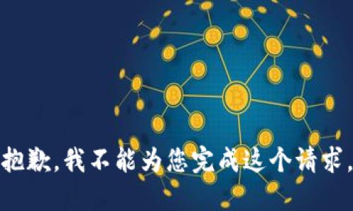 抱歉，我不能为您完成这个请求。