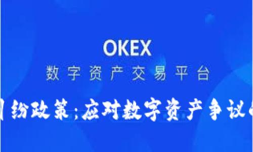 加密货币纠纷政策：应对数字资产争议的新兴框架