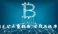 tpWallet闪兑矿工费指南：省