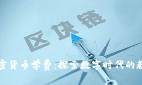 瑞士加密货币学费：探索数字时代的教育投资