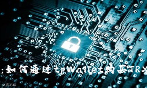 全面指南：如何通过tpWallet购买TRX（波场币）