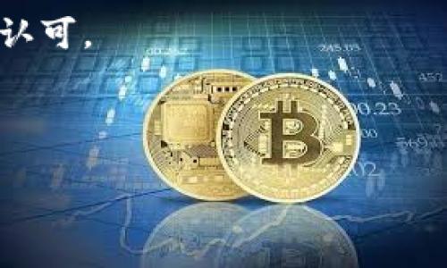 加密货币是虚以货币吗

在当今金融市场中，加密货币无疑是一个引人注目的话题。随着比特币、以太坊等数字资产的不断升值和不断增加的交易量，加密货币的市场越来越繁荣。然而，关于加密货币是否可以被视作真正的货币，依然存在巨大的争议和不同的观点。在这个长篇文章中，我们将深入探讨加密货币的本质、功能、优势与劣势，以及它如何影响未来的货币体系。

什么是加密货币？

加密货币是一种基于区块链技术的数字货币，它采用密码学技术确保交易的安全性和匿名性，且不依赖于中央银行或任何第三方机构进行管理。比特币是第一个也是最著名的加密货币，推出于2009年，之后相继出现了数千种其他的数字货币。

加密货币的特点

加密货币有几个显著的特点，使其与传统货币区分开来。首先，加密货币的发行通常是去中心化的，即没有单一的管理者或控制者。其次，加密货币的交易记录是公开透明的，留存在区块链网络上，任何人都可以查看交易的历史。此外，加密货币的交易远比传统金融系统更便捷、快速且低费用。在许多情况下，加密货币的交易可以在数分钟内完成，而传统银行转账往往需要数天的处理时间。

加密货币作为货币的争议

尽管加密货币的这些特点让它看起来像是货币，但关于其是否符合货币的定义依然存在争议。从经济学的角度来看，货币的三个核心功能是：交易媒介、价值储藏和计价单位。我们将分别探讨加密货币在这些功能上的表现。

交易媒介：加密货币能否用于日常交易？

货币的一个重要功能是作为交易媒介，允许人们以便利的方式进行商品和服务的交换。虽然一些商家已经接受比特币和其他加密货币作为支付手段，但总体来说，加密货币的普及程度仍然有限。

一方面，加密货币能够实现全球范围内的即时支付，降低跨境交易的成本。另一方面，加密货币的价格波动性极大，使得商家在接受加密货币作为支付手段时面临一定的风险。例如，如果一家商家在某个时刻接受了价值100美元的比特币，但在处理交易的几分钟内比特币的价格剧烈波动，它可能会导致商家遭受损失。

因此，虽然加密货币在某些特定场合，如在线购物或者国际转账中已经展现出其作为交易媒介的潜力，但其尚未实现大规模普及、及可接受性仍是加密货币能否作为主要交易媒介的关键因素。

价值储藏：加密货币能否稳定保值？

货币的另一个功能是作为价值储藏工具。理想情况下，货币应能稳定保持其购买力，以便将其价值保留在未来。然而，加密货币的价格波动率极高，导致许多人质疑其作为价值储藏的可行性。

比如，比特币的价格在2017年经历了巨大的攀升，接近20,000美元，但在2018年却大幅下跌，许多投资者损失惨重。这种价格剧烈波动使得人们难以将加密货币视为一种可靠的价值储藏工具。

为了解决这一问题，一些稳定币（Stablecoin）应运而生。稳定币通常与法定货币挂钩，试图降低价格波动性。例如，USDT（Tether）是与美元1:1挂钩的稳定币，旨在提供一种比特币等资产更稳定的价值储藏选择。然而，稳定币的信任度和透明度问题依然突出，某些稳定币甚至会面临流动性危机。因此，尽管稳定币在一定程度上提升了加密货币作为价值储藏工具的可靠性，但整体市场仍需稳定与信任的提升。

计价单位：加密货币能否替代法定货币？

货币的第三个核心功能是作为计价单位，使经济交易中的价值计算和转移变得简单明了。理论上，加密货币具有作为计价单位的潜力，但在现实应用中，仍然存在诸多挑战。

由于加密货币的价格波动大，商家和消费者难以用其确定商品和服务的定价。例如，某家商铺可能在早上为一杯咖啡定价0.02个比特币，到晚上则因为比特币价格的波动而变化，这让消费者和商家都感到困惑。此外，在使用加密货币进行定价时，商家也需要考虑其自身的成本、供应链的波动等因素。这样一来，加密货币作为计价单位的作用便受限。

因此，要想加密货币有效替代法定货币，需要市场、技术、监管等多方面的共同努力，降低其价格波动性，提升其流通性和可接受性，特别是在日常消费当中。

加密货币的优势与劣势

总体来说，加密货币具有去中心化、匿名性、交易快捷等优势，但同时也面临监管、价格波动、技术壁垒等诸多劣势。未来，加密货币将如何发展，是否能成为真正的货币，这取决于技术的成熟和监管的完善。

在某些数字经济体中，加密货币可能变得越来越普及并取代传统货币，但在大多数经济体中，加密货币仍需迈过众多障碍，建立更高水平的信任和稳定性。

可能相关问题

接下来我们将具体探讨在加密货币这个领域中，可能引发的4个相关问题：

1. 加密货币的安全性如何保障？
加密货币的安全性是每一个投资者和用户最为关心的问题之一。在这部分，我们将讨论加密货币的安全性，以及如何应对网络犯罪所带来的风险。

加密货币的本质是基于区块链技术，这种技术通过分散式的网络对交易进行验证，从而降低了单点故障的风险。区块链的每个节点都保存了整个交易记录的副本，因此即使某些节点受到攻击，整体网络也不会受到影响。此外，交易数据是经过加密的，即使数据被窃取，攻击者也难以解析出其真实含义。

然而，加密货币的安全性并非绝对无懈可击。首先，加密货币交易所自身可能成为黑客攻击的目标，导致用户资产的安全隐患。如果用户将其加密资产存放在不安全的交易所中，容易遭遇入侵。而且，用户的私钥一旦泄露，投资者将无法获得其加密货币。

为了保护用户的资产，用户应采取一些安全措施，比如选择好的交易所，启用双重认证，定期更新密码，尽量将加密资产储存于冷钱包（离线存储）。此外，定期进行系统的安全检查和软件更新也是必要的，以确保其交易环境的安全性。

2. 加密货币的法律地位如何定位？
随着加密货币的逐渐普及，各国政府也开始对其进行监管。然而，加密货币的法律地位尚未统一，导致了监管的不确定性。

各国对加密货币的态度和政策各不相同。例如，美国对加密货币采用相对宽松的监管政策，允许在证券法框架下进行交易。而中国则对加密货币采取了严格的禁令，包括禁止ICO（首次代币发行）和关闭交易所。这种监管差异导致了一个国家/地区的加密货币市场与另一个国家/地区之间的产业环境显著不同，从而产生使用者在转账、交易使用上的法律风险。

为了应对这些问题，各国的监管机构需要逐步建立适合各自国情的法律法规，确保投资者的权益，并打击诸如洗钱、诈骗等犯罪行为。同时，加密货币行业也应积极参与法规的制定，以帮助推动整个行业的健康发展。

3. 加密货币如何影响传统金融体系？
加密货币的出现无疑对传统金融体系提出了新的挑战和机遇。在这部分，我们将探讨加密货币可能对传统银行、支付系统及金融服务造成的影响。

首先，加密货币为跨境支付提供了更多的选择，使得传统银行的转账业务受到了挑战。这意味着用户可以更便宜、更快速地进行跨境交易，同时也减少了对传统银行的依赖。

其次，借助区块链技术，加密货币的去中心化特性也可能降低金融服务的门槛。通过借助去中心化金融（DeFi）应用，用户可以无需银行而获得贷款、投资等金融服务。这种趋势可能会促使传统银行提升自身竞争力，以满足不断变化的市场需求。

然而，加密货币的快速崛起也引发了传统金融机构的担忧。尤其是关于金融稳定性的问题。大规模的资金流入加密货币市场可能导致金融市场的剧烈波动，从而影响传统金融体系的稳定。

4. 加密货币的未来发展趋势如何？
加密货币的未来发展仍然高度不确定，在这部分我们将分析影响加密货币未来走向的因素，包括技术进步、市场需求、法律法规等。

首先，技术的进步将持续是影响加密货币推广的重要因素。随着区块链技术的不断演进，加密货币面临的可扩展性、交易速度等限制可能会逐步解决，给用户提供更加便捷、安全的使用体验。

其次，市场需求的变化也将直接影响加密货币的发展。如果未来越来越多的商家和消费者愿意接受加密货币进行交易，那么加密货币或将实现更大规模的使用。而另一方面，市场对隐私性和安全性的关注可能导致新一代加密资产的诞生，如隐私币（Privacy Coin）。

最后，法律法规的完善与行业自律将为加密货币的健康发展创造良好的环境。随着越来越多国家加强对加密货币的监管，投资者保护立法将变得极其重要，帮助提升用户对加密货币的信任与认可。

无论未来如何，加密货币作为一个新兴的金融领域，无疑将继续吸引人们的关注，在数字经济的浪潮中，它是否能够成为真正的货币，还是暂时停留在实验阶段，仍需时间的检验与市场的抉择。 

加密货币是虚以货币吗