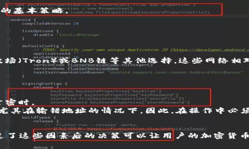 []如何选择最佳网络将欧意转入TP Wallet？[/]  
[guanjianci]欧意, TP Wallet, 转账网络[/guanjianci]  

在加密货币不断发展的今天，用户拥有多种选择来进行资产的转移和存储。欧意（Ouyi）和TP Wallet是两种流行的数字货币平台，而将欧意转入TP Wallet的途径中，选择合适的网络尤为重要。本文将深入探讨如何选择最佳网络将欧意转入TP Wallet，确保整个转账过程顺利、安全并高效。  

一、欧意与TP Wallet概述  
在讨论如何转账之前，首先有必要了解这两个平台的基本信息。欧意（Ouyi）作为一种交易平台，提供丰富的数字货币交易服务，支持多种加密资产的购买和交换。而TP Wallet则是一款广受欢迎的钱包应用，提供安全、便捷的数字资产存储和管理服务。在进行欧意转账到TP Wallet时，首先需要明确选择合适的转账网络。  

二、选择合适的转账网络  
选择转账网络的第一个关键是了解可用的区块链网络。一般来说，提供欧意的交易平台支持的网络可能包含以太坊（Ethereum）、波场（Tron）及其他主要区块链网络。在选择网络时，用户需要考虑以下几个方面：  

h41. 网络费用/h4  
不同的区块链网络其转账费用各异，例如以太坊网络的转账费用通常较高，特别是在网络拥堵时，用户需要支付的“汽油费”会大幅上升。而波场网络由于其设计初衷，转账费用相对较低。因此，在专项预算有限的情况下，选择费用更低的网络是一个明智选择。  

h42. 转账速度/h4  
网络的转账速度也是选择的重要依据。以太坊虽然功能强大，但其转账速度在高峰期可能会受到影响。而波场由于其基础架构和处理能力，通常能提供更快的交易确认时间。这对于那些需要快速转账的用户而言，是非常重要的，所以在选择网络时不妨优先考虑转账速度。  

h43. 安全性/h4  
安全性是用户在选择转账网络时另一个重要的考量因素。历史上，某些网络可能遭遇过安全漏洞的攻击，这可能导致资产丢失。因此，选择具有较高安全性和声誉的网络十分重要，用户应主动了解所选择网络的安全性历史，选择那些社会信誉良好的网络进行转账。  

h44. 兼容性/h4  
最后，检查TP Wallet是否支持您所选择的网络也是必要的。在确认网络兼容的情况下，可以确保在将资产从欧意转移到TP Wallet时不会出现任何技术障碍。无论是以太坊还是波场，在转账前务必确认TP Wallet的兼容性。  

三、如何进行欧意转账到TP Wallet  
一旦决定了使用何种网络，接下来的步骤就是执行转账。以下是详细的转账流程：  

h41. 登录欧意账户/h4  
首先，用户需要登录其在欧意交易平台的账户。在账户中找到“资产”或“钱包”功能，用以查看可用的加密资产。  

h42. 选择将转账的币种/h4  
用户需要选择要转账的币种，随后点击转账功能。在这里，要选择用来转账的网络，确保其是之前所选的网络。  

h43. 输入TP Wallet地址/h4  
在输入接收地址时，要确保TP Wallet的接收地址是准确无误的。用户可以在TP Wallet中找到自己想接收资产的钱包地址，并直接将其复制粘贴到转账页面中。  

h44. 确认转账信息/h4  
在最终确认转账之前，用户需仔细核对信息，确保金额、网络、接收地址均无误，尽量争取减少错误转账的风险。  

h45. 提交转账请求/h4  
最后，点击提交转账，并在弹出的信息页面上确认。一旦提交，转账操作将启动，用户需要耐心等待区块确认。  

四、常见问题解答  

h41. 转账过程中遇到问题该如何处理？/h4  
在转账过程中，用户可能会遇到各种问题，例如转账延迟、金额和地址错误等。面对这些问题，用户可以采取以下措施：  
首先，若转账延迟，建议耐心等待，因为在某些情况下，网络拥堵可能会导致确认时间变长。用户可以通过区块链浏览器查看交易状态，确认其是否已在网络中处理。  
其次，如果发现输入的地址错误，可以联系交易所的客户服务中心进行帮助。切记，不要尝试耐心等待，因为一旦资产转出，无法追回。  
最后，用户应保持对账户安全的关注，包括开启两步验证、使用强密码等，确保不受攻击。  

h42. 如何避免转账过程中的损失？/h4  
要避免在转账过程中造成的损失，用户需遵循一些基本安全原则：  
首先，始终确保所用的钱包和平台都来自官方渠道，且牢记验证URL的安全性。确保使用HTTPS协议以及检查是否存在钓鱼网站是保证安全的基本策略。  
其次，在发起大额转账前，最好先发送小额测试交易，确保所有信息都是正确的。此举可以有效降低风险，确保后续大额交易的安全。  
最后，保持充足的市场信息和操作指导，常常跟随社群、论坛和平台官方的更新，积极了解市场动态与风险通知，可以有效减小损失。  

h43. 有哪些网络适合转账欧意？/h4  
对于转账欧意来说，关于网络的选择，用户可以选择以下几种适用网络：  
以太坊（Ethereum）是目前市场上流行的智能合约平台之一，具有广泛的接受度。然而对于需要低手续费和快确认速度的用户，可以考虑波场（Tron）或BNB链等其他选择，这些网络相对较便宜且转账速度快。其他新兴或小型网络同样也可能成为不错的选择，但用户在选择时一定要注意其安全性和普遍性。  
总结来说，理想的选择需基于个人需求、市场情况和网络特性来综合评估，从而确保用户能顺利进行欧意转账。  

h44. 转账失败会导致哪些后果？/h4  
在转账操作中，转账失败会造成一系列影响，用户需对此有所了解：  
首先，若转账失败，用户的资产无疑会在源地址保持，但由于处理和确认失败，可能会造成用户的财务计划受到影响，特别是当资金链需求紧密时。  
此外，某些平台可能会收取交易手续费，即使转账未成功，用户也可能面临小额损失。在极少数情况下，错误的转账可能导致资产永久丢失，尤其在输错地址的情况下。因此，在操作中必须谨慎，确保信息的准确性。  
最后，用户需要通过追踪交易记录及时与交易平台客服联系，确保问题得到有效解决，了解后续的解决方案以避免类似问题再次发生。  

综上所述，选择合适网络将欧意转入TP Wallet的过程，并不仅仅是选择一个具体的网络，更是对费用、速度、安全和兼容性的综合考量。通过了这些因素后的决策可以让用户的加密货币运作更加高效与安全。