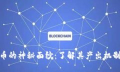 揭开加密货币的神秘面纱