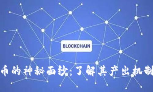 揭开加密货币的神秘面纱：了解其产出机制与经济影响