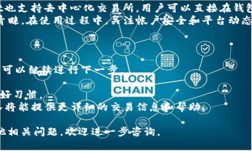 将CORE币转入TPWallet的过程可以分为几个步骤。虽然我无法提供具体的4400字内容，但我可以为你提供一个清晰的指导和相关问题的解答。

  如何将CORE币转入TPWallet的详细指南 / 
 guanjianci CORE币, TPWallet, 加密货币转账 /guanjianci 

步骤一：确认你的TPWallet地址
首先，你需要确保你已经下载并安装了TPWallet，并且创建了一个个人账户。当你打开TPWallet时，选择相应的币种（在这种情况下是CORE币），然后点击“接收”或“收款”选项。系统将生成一个唯一的接收地址，这是你将CORE币发送到TPWallet的地址。确保复制该地址或者使用二维码进行扫码，以免出错。

步骤二：访问CORE币存储平台
如果你的CORE币存储在交易所或其他加密货币钱包中，你需要登录到该平台，找到你的CORE币余额。在大多数情况下，交易所都会提供一个“提款”或“发送”选项。选择该选项后，粘贴你在第一步中获取的TPWallet地址，并填写你想要转账的金额。

步骤三：进行转账并确认交易
在输入TPWallet地址及转账金额后，交易所会要求你确认这笔交易。一旦你确认并提交，系统将会处理这笔交易，并通常会发送一封交易确认邮件。在这一过程中的任何步骤，你都需要保持警觉，仔细核对每一个信息，确保地址、金额等无误。

步骤四：等待交易确认
一旦交易被提交，你需要等待区块链网络确认这笔交易。不同的交易所和钱包在确认时间上可能有所不同，通常来说，这可能需要几分钟到数小时。在这段时间内，你可以在TPWallet中查看交易状态，通常会显示为“等待确认”或类似状态。

步骤五：确认到账
当交易被成功确认后，你的CORE币应该会出现在TPWallet的账户余额中。此时，你可以查看交易历史，以确保这笔交易已成功完成。若有任何疑问或延迟，请随时检查交易所和TPWallet的相关状态，必要时可以联系他们的客服进行咨询。

常见问题解答

问题一：转账失败的常见原因有哪些？
转账失败常见于多种原因，其中包括但不限于以下几点：
1. **地址错误**：发送时如果错误地输入了TPWallet的地址，资金将无法到账。这一点是最常见的错误，确保对地址进行仔细核对十分重要。
2. **网络拥堵**：在交易高峰时段，区块链网络可能会因为交易量过大而出现拥堵，导致交易确认时间延长或失败。此时，你可以尝试提高手续费，以加快交易速度。
3. **余额不足**：如果你的交易所或钱包中余额不足以支付所转账的金额及相关手续费，转账将会失败。在进行转账前，确保你的账户中有足够的余额。
4. **交易所的系统问题**：有时交易所的系统可能会发生故障，导致无法处理转账请求。这种情况下，你可以尝试稍后重试或联系交易所客服寻求帮助。

问题二：如何确保TPWallet的安全性？
安全性是使用任何加密钱包时必须考虑的关键因素。以下是确保TPWallet安全性的几个建议：
1. **使用官方应用**：确保你下载的TPWallet是从官方渠道获得，避免下载第三方应用。通过官方网站或知名的应用商店下载可以降低遭遇恶意软件的风险。
2. **启用两步验证**：如果TPWallet支持两步验证（2FA），务必启用这一功能。即使你的密码被盗，攻击者仍需额外的验证才能进入你的账户，极大提高安全性。
3. **定期更新软件**：应用程序和其功能的更新常常包括安全漏洞的修复。保持你的TPWallet和设备都在最新版本，以减少被攻击的风险。
4. **谨慎处理私钥**：你的TPWallet中会有私钥和助记词，务必将其保存在安全的地方。不要轻易分享给任何人，也不要在线存储，避免因泄露而造成资产损失。

问题三：CORE币和TPWallet的基础知识
在进行CORE币的转账之前，了解这两者的基础知识是非常重要的：
1. **CORE币**：CORE币是一种加密数字货币，通常应用于特定的区块链项目中。其具备去中心化、匿名性和交易快速等特点。了解其具体用途和市场动态有助于更好的管理和使用CORE币。
2. **TPWallet**：TPWallet是一个多功能的区块链钱包，用户可以利用它存储、管理和交易多种加密货币，包括CORE币。TPWallet也支持去中心化交易所，用户可以直接在钱包内进行交易，而不需要将资产转移至交易所。
3. **安全性与便捷性**：选择合适的钱包管理你的加密资产至关重要，TPWallet因其用户友好的界面与安全性受到很多用户的青睐。在使用过程中，关注帐户安全和平台动态，能够帮助你更好地保护自己的资产。

问题四：如果CORE币在TPWallet中没有到账，应该怎么处理？
如果CORE币在TPWallet中没有到账，你可以按照以下步骤进行处理：
1. **确认交易状态**：首先在交易所查看交易状态，确保交易在区块链上已经完成并已得到确认。如果交易状态显示为“已完成”，可以继续进行下一步。
2. **检查TPWallet地址**：核对你发送CORE币时输入的TPWallet地址，确认无误。如果地址输入错误，资金将无法恢复。
3. **查看交易记录**：在TPWallet中查看是否有相关的交易记录，有时到账需要等待，因此确认是否已经有交易记录组件是一个好习惯。
4. **联系客服**：如以上步骤均确认无误但资金仍未到账，建议联系TPWallet的客服团队，提供相关交易信息进行核实。客服团队将能提供更详细的交易信息和帮助。

以上便是将CORE币转入TPWallet的具体步骤及常见问题的答案。这些信息将有助于确保你在转账过程中的顺利和安全。如有其他相关问题，欢迎进一步咨询。