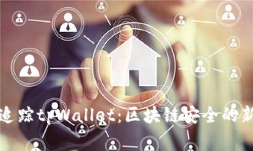 警方追踪tpWallet：区块链安全的新挑战