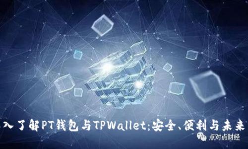 : 深入了解PT钱包与TPWallet：安全、便利与未来发展