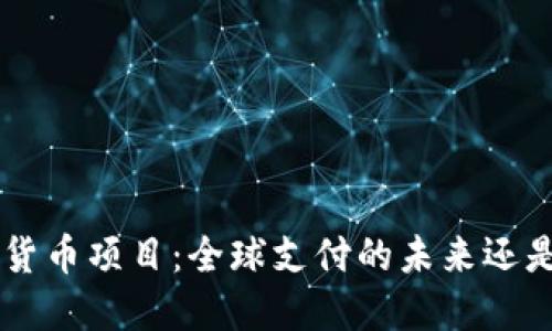  Facebook加密货币项目：全球支付的未来还是一场虚幻的梦？