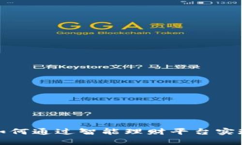 tpWallet：如何通过智能理财平台实现财富增值？