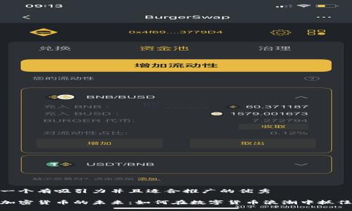 思考一个有吸引力并且适合推广的优秀

探索加密货币的未来：如何在数字货币浪潮中抓住机遇