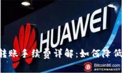 tpWallet跨链转账手续费详解