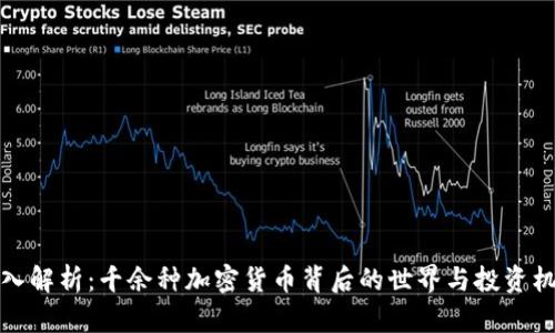 深入解析：千余种加密货币背后的世界与投资机遇