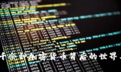 深入解析：千余种加密货