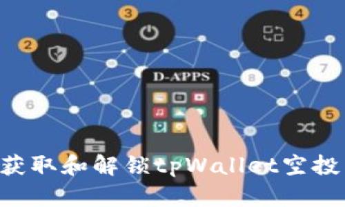 如何高效获取和解锁tpWallet空投：全面指南