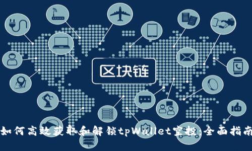 如何高效获取和解锁tpWallet空投：全面指南