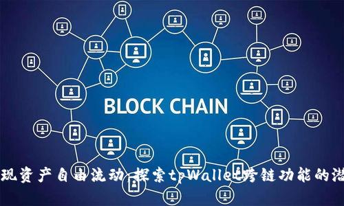 实现资产自由流动：探索tpWallet跨链功能的潜力