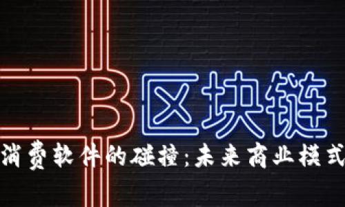 加密货币与消费软件的碰撞：未来商业模式的创新之路