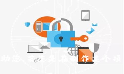 转移到话题或内容的上下文中，请提供更多信息或具体问题，以便更好地帮助您。若您是在制作某个项目的内容结构，请提供项目的主题和要求，以便我为您提供适当的和关键词。