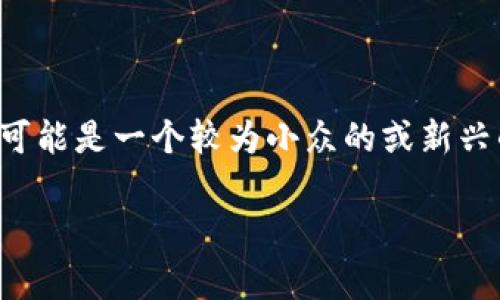 尤里米（Yurimi）目前没有在主流的加密数字货币中广泛流通或被广泛认可。如果在某些特定领域或社区中存在此币种，它可能是一个较为小众的或新兴的加密货币。通常，加密数字货币包括比特币、以太坊等知名币种，尤里米可能是在某些特定项目、平台或实验中提到的名字。

如果你对尤里米有特定的信息来源或背景介绍，可以更详细地说明，以便提供更准确的解读和建议。