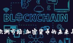 把握欧洲市场：加密货币