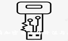 长期持有加密货币的价值