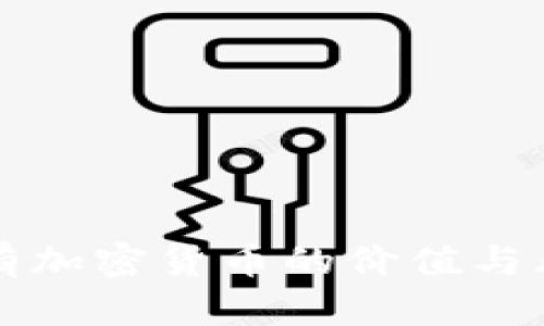 长期持有加密货币的价值与风险分析