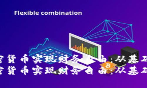 如何利用UNI加密货币实现财务自由：从基础知识到投资策略
如何利用UNI加密货币实现财务自由：从基础知识到投资策略