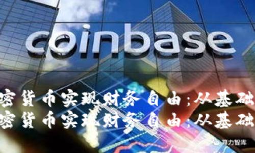 如何利用UNI加密货币实现财务自由：从基础知识到投资策略
如何利用UNI加密货币实现财务自由：从基础知识到投资策略