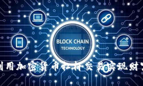 如何利用加密货币杠杆交易实现财富增值