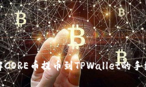 : 深入了解CORE币提币到TPWallet的手续费及流程