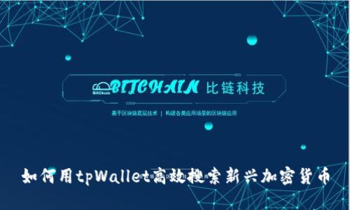 如何用tpWallet高效搜索新兴加密货币
