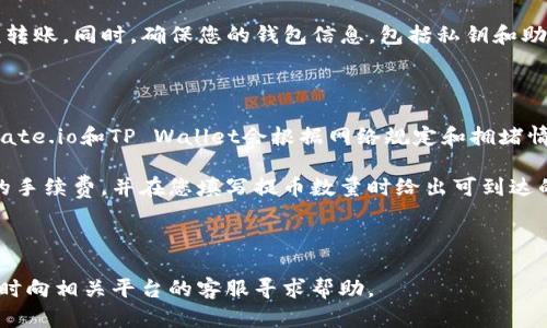 将Gate.io的币提到TP Wallet的过程相对简单，但需要遵循一些步骤，以确保您的加密资产安全。以下是详细的说明和提示。

### 第一步：准备工作

在进行任何转账之前，请确保您已经完成以下准备工作：

1. **拥有Gate.io账户**：如果您还没有，可以前往Gate.io的官方网站注册。
   
2. **拥有TP Wallet**：下载并安装TP Wallet，并创建一个钱包。如果您已经拥有TP Wallet，请确保它是最新版本，并且能够正常使用。

3. **确保安全性**：在进行任何转账时，确保您的设备安全，并且您的钱包信息（如助记词、私钥等）被妥善保管。

### 第二步：获取TP Wallet的地址

1. **打开TP Wallet**：启动您的TP Wallet应用程序。

2. **选择币种**：找到您希望存入的币种（如USDT, BTC等），并点击该币种。

3. **获取充值地址**：点击“接收”或“充值”，您会看到该币种的充值地址。这是您将资金转移到TP Wallet的地址。

### 第三步：在Gate.io进行转账

1. **登录Gate.io**：使用您的账户信息登录Gate.io。

2. **前往“资产”页面**：在顶部导航栏中选择“资产”选项。

3. **选择“提币”**：在资产页面，找到您要提取的币种，点击旁边的“提币”按钮。

4. **填写提币信息**：
   - **提币地址**：将之前获得的TP Wallet充值地址粘贴到提币地址栏。
   - **提取数量**：输入您想要提取的币种数量。
   - **确认信息**：确保提币地址和数量无误。

5. **安全验证**：Gate.io可能会要求您进行二次验证，包括邮件验证或手机验证码。请按要求完成。

6. **提交提币请求**：确认所有信息准确后，点击提交提币请求按钮。

### 第四步：等待转账完成

1. **查看转账状态**：您可以在Gate.io的“资产记录”部分查看提币的状态。转账通常需要一定时间，根据网络状况而定。

2. **检查TP Wallet**：在TP Wallet上检查您是否已收到该笔交易。通常情况下，您的资产在转账成功后会很快显示。

### 第五步：完成安全检查

在您成功将币转入TP Wallet后，建议您进行以下安全检查：

1. **检查交易记录**：在TP Wallet中查看交易记录，确认转账无误。

2. **确保钱包安全**：确保您的TP Wallet应用程序是最新版本，并考虑备份钱包信息。

---

### 常见问题解答

#### 1. 转账需要多久时间？

转账时间取决于多个因素，例如您转账的币种、网络拥堵程度等。一般来说，大部分主流币种的转账时间在10到30分钟内。但在网络拥堵的情况下，转账可能会延迟。此外，某些币种可能需要更长的确认时间，尤其是在链上交易量较大时。

为了获得更快的转账速度，您可以选择在网络负荷相对较低的时间进行转账，例如在工作日的非高峰时段。此外，注意查看Gate.io和TP Wallet的官方公告，了解可能影响转账时间的维护或更新。

#### 2. 如果转账失败怎么办？

在转账过程中，如果出现任何问题，例如信息填写错误或网络故障，可能会导致转账失败。如果您的转账失败，首先请检查您填写的提币地址和数量是否准确。如果地址有误，资金可能会丢失，无法恢复。

如果是因为网络故障或其他原因导致转账未成功，请耐心等待。大多数交易所会自动处理这种情况，并会在一段时间内将资金返还至您的Gate.io账户。如果在一段时间后仍未收到资金，请联系Gate.io的客服支持，提供相关的交易信息以便他们帮助您追踪问题。

#### 3. 如何确保转账的安全性？

确保转账安全的第一步是确认您使用的所有平台都是官方的。例如，使用Gate.io和TP Wallet的官方网站或官方应用程序，避免通过不明链接进行操作。此外，在您的设备上安装防病毒软件和防火墙，以防止恶意软件攻击。

在进行任何大额转账时，可以考虑先发一小笔测试款项，以确认转账路径正确。在成功收到小额后，再进行大额转账。同时，确保您的钱包信息，包括私钥和助记词，不要共享给其他人，以防止资金被盗。

#### 4. 如何处理转账手续费？

转账手续费是指您在将资产转移至另一个钱包时需要支付的费用。每个区块链网络都有不同的手续费结构，Gate.io和TP Wallet会根据网络规定和拥堵情况收取相应的手续费。

在进行转账时，确认手续费的金额并计算实际到账金额。Gate.io和TP Wallet在提币页面上通常会显示当前的手续费，并在您填写提币数量时给出可到达的金额。在选择提币时，要确保转账手续费在您的接受范围内，并及时关注市场规模，以便做出最佳的转账决策。

---

通过上述步骤，您应该能够顺利地将Gate.io的币提到TP Wallet。如果您在此过程中遇到任何其他问题，请随时向相关平台的客服寻求帮助。