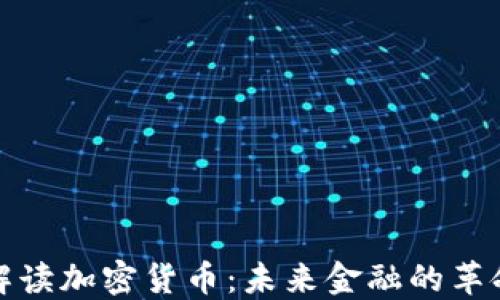 
深入解读加密货币：未来金融的革命之路