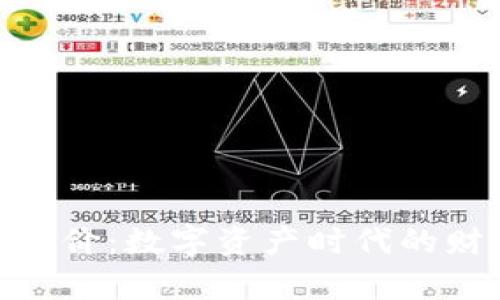 加密货币身价：数字资产时代的财富新机遇