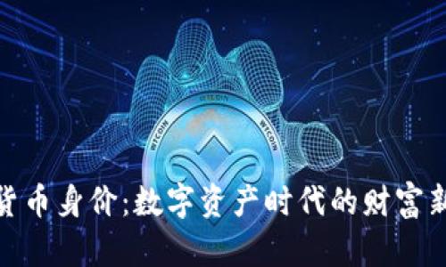 加密货币身价：数字资产时代的财富新机遇