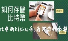 探索tpWallet中的Kishu币：为