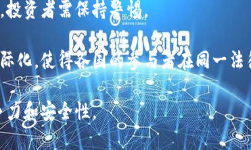 加密货币的监管新篇章：罚款背后的经济与法律分析

jianjianci加密货币, 监管, 罚款/jianjianci

随着加密货币市场的迅猛发展，全球各国对其监管力度逐渐加大。在这一过程中，罚款成为一种常见的监管手段，旨在维护市场秩序和保护投资者权益。本文将深入分析加密货币被罚的背景、原因及其对市场的影响，并探讨在这一过程中法治与经济之间的对立与协调。

背景分析：加密货币的崛起与挑战
近年来，加密货币作为新兴的资产类别迅速崛起，吸引了大量投资者的关注。比特币、以太坊等数字货币不仅成为投资组合的重要组成部分，还在一定程度上挑战了传统金融系统。然而，迅猛发展的市场也伴随大量的非法活动，如洗钱、诈骗和市场操纵等，这些问题引起了全球监管机构的高度重视。

在加密货币的迅速普及中，许多企业和个人因缺乏对相关法律法规的了解而违规操作，导致了市场的高度波动性和不确定性。因此，各国监管机构迅速采取行动，加强对加密货币的监管，试图通过罚款等手段来规范市场行为。

罚款的原因与过程
加密货币处罚的原因通常可以归结为几个方面。首先，由于缺乏透明度和监管框架，许多加密货币交易所和项目方未能遵循KYC（了解你的客户）和AML（反洗钱）等基本合规要求，导致其被调查并处以罚款。比如，美国证券交易委员会（SEC）经常会对未注册的证券交易进行处罚，许多加密货币被认定为证券，因此涉及的公司和个人都面临巨额罚款。

其次，一些诈骗与欺诈行为也是导致罚款的重要原因。随着DeFi（去中心化金融）项目的兴起，一些不法分子利用投资者的无知发布虚假的项目，从中获利，一旦被查处，其背后涉及的公司或个人往往会被追究责任，追加罚款。此外，技术漏洞和安全问题也可能导致相关责任的追究，企业需要对此负责。

罚款对市场的影响
加密货币被罚的案例层出不穷，罚款的直接影响往往是震荡市场情绪。很多投资者会因恐惧而抛售持有的加密资产，进一步加剧市场的波动。然而，从长远来看，监管措施与罚款也可能带来市场治理的增强。随着合规框架逐渐建立，投资者的信心有望得到提升，市场将变得更加健康、稳定。

此外，罚款所产生的收入也可能被各国政府用于改善监管框架、投资科技发展和提升社会服务，进而对经济产生积极影响。虽然短期内可能引发不安，但从长期来看，这也是市场成熟的重要步骤。

加密货币的未来：法治与经济的融合
加密货币市场的未来发展与监管措施紧密相连。在一方面，过于严格的监管可能抑制创新，导致市场活力下降；另一方面，缺乏监管则会使市场持续动荡。因此，建立合理的法律框架及合规标准至关重要。

在全球市场中，各国的监管措施存在差异，有些国家如中国采取了比较严格的政策，而美国则在不断探索适合自身市场的监管方式。这种差异化的监管路径，也意味着不同市场在未来可能呈现出不同的发展轨迹。

未来，在政策制定和市场实践中，如何平衡经济增长和法律监管的关系，将是各国面临的共同挑战。唯有通过有效合作与沟通，才能确保加密货币市场的健康与繁荣。

### 可能相关问题的探究

问题一：加密货币被罚的具体案例有哪些？
加密货币领域的罚款案例层出不穷，以下是几个典型的案例。首先，以Ripple Labs为例，该公司因未注册的证券发行，共被SEC罚款超过1.3亿美元。Ripple的案例引发了广泛的关注，因为涉及的法律问题和Ripple的法律地位可能对其他加密货币项目产生影响。

其次，Binance也是一个 prominent 的例子，其因未遵循反洗钱政策、导致用户资金不当使用而被多国罚款。它的案例突显了加密货币交易所需要承担的法律责任，而其后果也警示其他市场参与者。另一个值得注意的案例是Telegram的数字代币项目，该公司因未能遵循证券法律而面临几乎20亿美元的罚款，调查和诉讼的过程是非常漫长与复杂。

还有许多较小的项目和交易所也面临相似的惩罚措施，它们无不反映出缺乏透明度与合规意识所带来的风险。这些案例提供了重要的警示，显示市场参与者需要更加关注法律合规和透明经营。

问题二：加密货币市场为何需要监管？
加密货币市场的监管主要是为了解决以下几个问题。首先，市场缺乏透明度和信用评估，造成大量投资者面临风险，特别是那些不熟悉该领域的新手投资者。通过监管，可以建立相应的标准，保障交易的公正性和透明度。

其次，加密货币作为新兴资产类别，面临着欺诈和洗钱等问题亟需规范。缺乏有效的监管措施，会使得不法分子利用技术漏洞及法律盲区进行非法活动。“反洗钱”及“了解你的客户”等合规要求，可以有效降低潜在风险。

最后，市场监管还可以提升投资者对加密资产的信心，促进市场的健康发展。正如传统金融机构都受到严格监管，只有通过建立有效的监管体系，才能形成一个良性的投资环境，推动加密货币市场的成熟和发展。

问题三：投资者如何能保护自己免受加密货币罚款的影响？
为了保护自己免受加密货币罚款及其他法律问题的影响，投资者需要采取一些策略。首先，了解市场及法律环境是基本要求，投资者应关注各国对加密货币的监管政策，确保参与的项目符合相关法律要求。

其次，选择合规的交易平台和风险管理，是降低投资风险的重要手段。选择那些在合规方面表现良好、监管透明的交易所进行交易，能够减少被制裁和罚款的可能性。此外，投资者还应定期监测所投资项目的动态，及时评估其风险。

最后，投资者应具备风险意识，合理分配资产。由于加密货币市场波动剧烈，投资者不应将所有资金投入到一个资产中，而是通过多样化的投资组合来分散风险。

问题四：加密货币的未来趋势如何？
加密货币的未来趋势将会受到多种因素的影响，其中包括技术进步、市场需求及监管政策等。在技术上，随着区块链技术的不断发展，许多新兴的金融科技理念如DeFi、NFT等都将推动加密货币市场的变革，这些新兴概念有可能解耦传统金融体系。

在市场需求方面，越来越多的投资者开始将加密货币作为一种新兴的资产类别，因此市场规模可能会继续扩大。不过，市场的扩张也伴随着泡沫与危机的风险，投资者需保持警惕。

最后，监管政策的发展将是影响加密货币未来重要趋势。当前各国因应自己市场状况制定法案，未来可能会形成一定的全球监管合力，推动市场的规范化与国际化，使得各国的参与者在同一法律框架下博弈。

综上所述，加密货币的罚款反映出市场监管的重要性，作为参与者，无论是投资者还是项目方，都需要关注合规问题，以确保在这个快速发展的市场中保持竞争力和安全性。