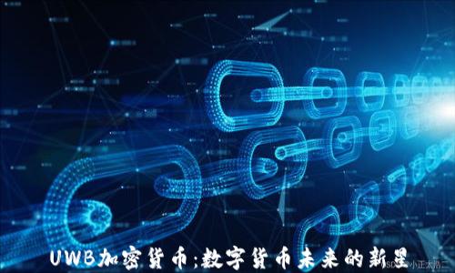 
UWB加密货币：数字货币未来的新星