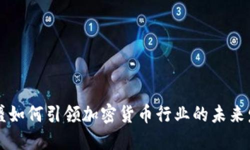 高盛如何引领加密货币行业的未来发展