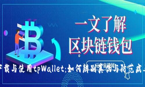 安全下载与使用tpWallet：如何辨别真伪与防范病毒攻击