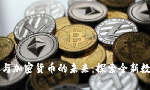 元宇宙与加密货币的未来：探索全新数字经济