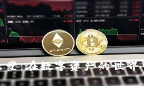 加密货币的虚拟天堂：在数字资产的世界中发现财富的机遇