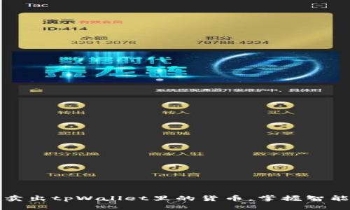 如何成功卖出tpWallet里的货币，掌握智能交易技巧