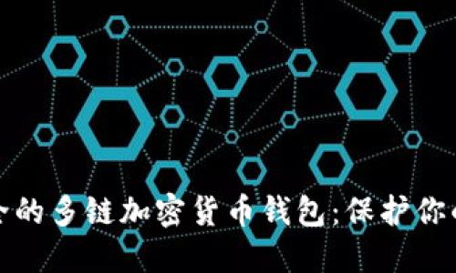 探索最安全的多链加密货币钱包：保护你的数字资产