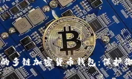 探索最安全的多链加密货币钱包：保护你的数字资产