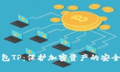 冷钱包TP：保护加密资产的