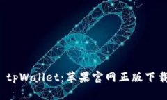 : 探索 tpWallet：苹果官网正