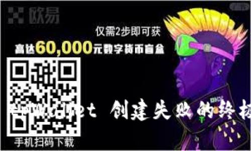 解决 tpWallet 创建失败的终极指南