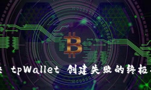 解决 tpWallet 创建失败的终极指南